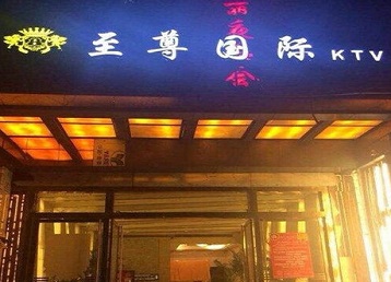 剑河哪个KTV真空陪酒妹子服务好-至尊国际KTV消费价格服务点评