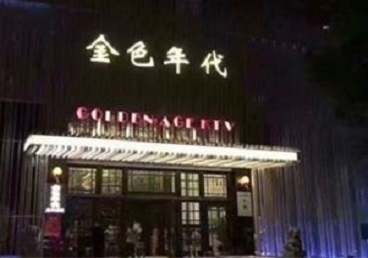 剑河KTV陪唱公主哪家最便宜-金色年代KTV便宜消费点评